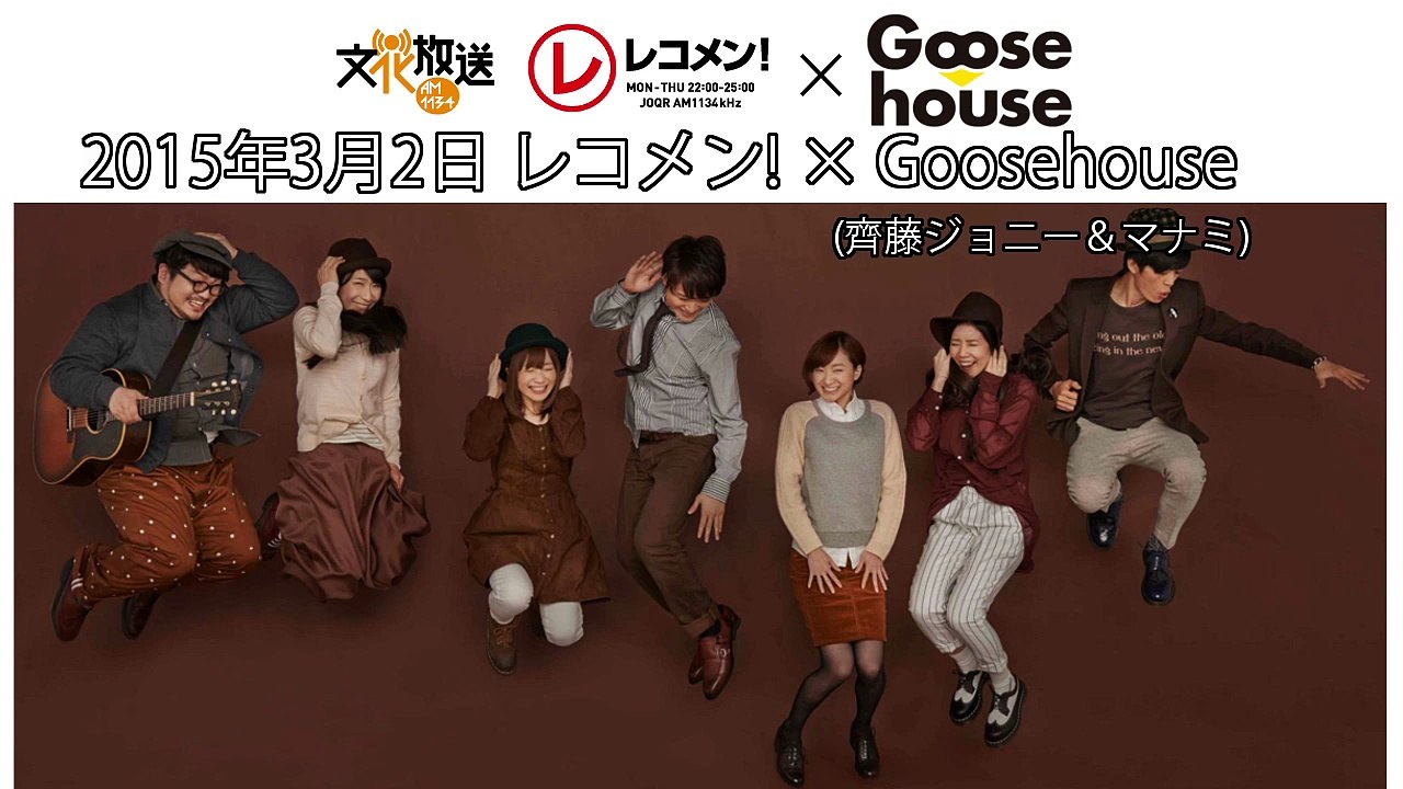150302 レコメン！ "Goosehouse(齊藤ジョニー＆マナミ)出演"