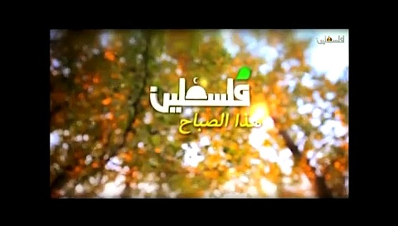 فلسطين هذا الصباح 2-3-2015 ج1
