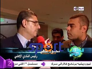 تصريح رئيس الاهلى عقب زياره وزير الشباب والرياضه