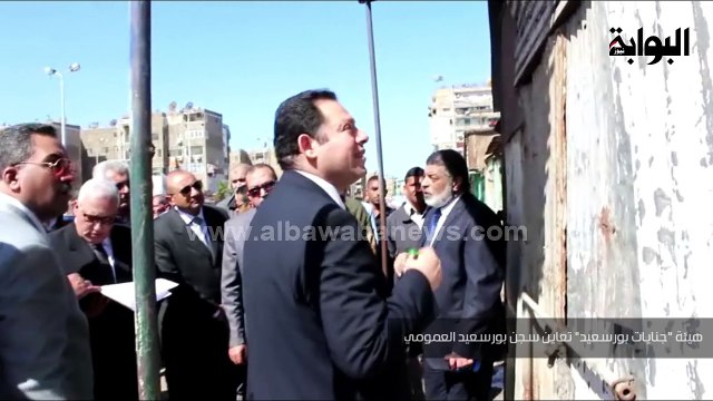 هيئة جنايات بورسعيد تعاين سجن بورسعيد العمومي