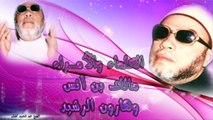 الشيخ عبد الحميد كشك / العلماء والأمراء مالك بن أنس وهارون الرشيد