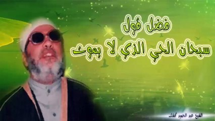 الشيخ عبد الحميد كشك / فضل قول سبحان الحي الذي لا يموت