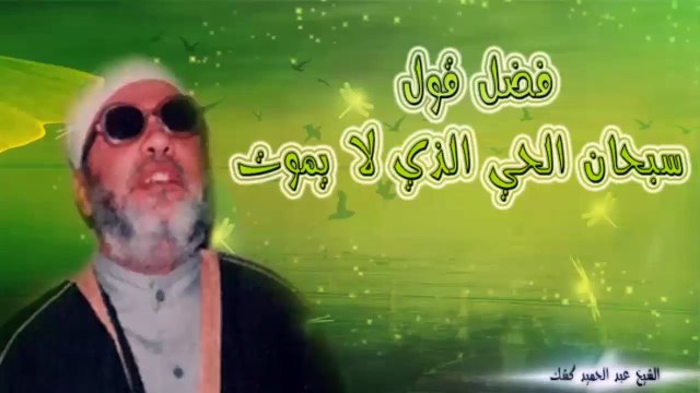 الشيخ عبد الحميد كشك / فضل قول سبحان الحي الذي لا يموت