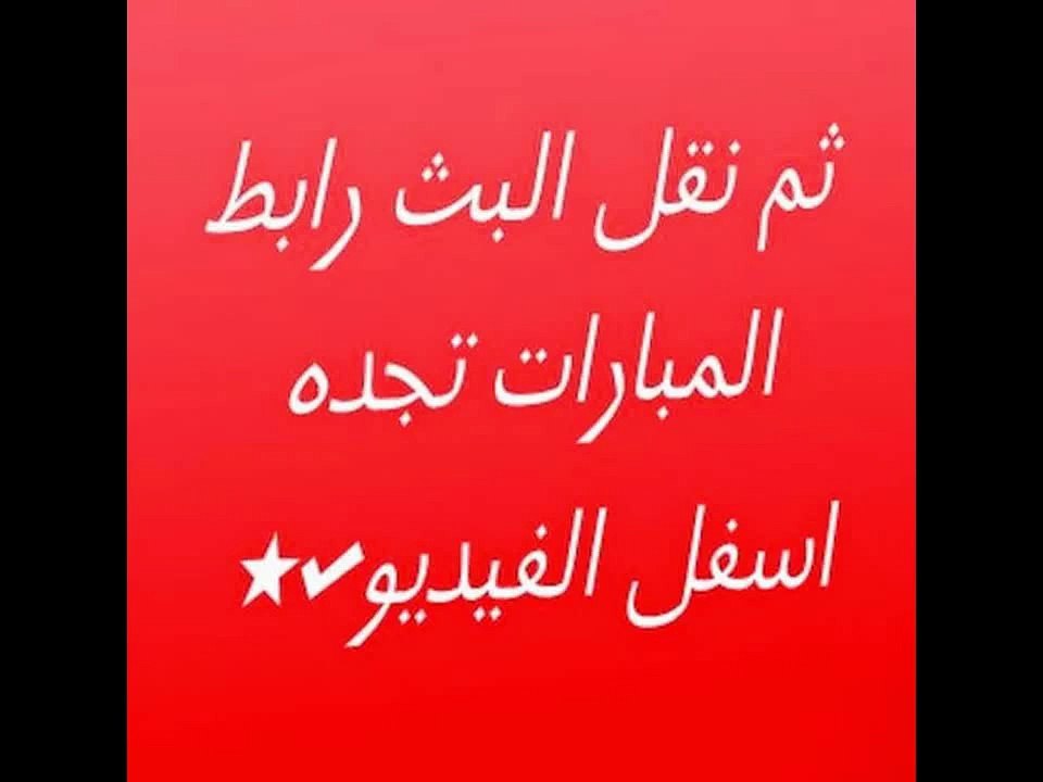 مشاهدة مباراة نفط طهران والعين بث مباشر 3-3-2015 دوري أبطال آسيا