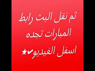 مشاهدة مباراة لخويا والنصر بث مباشر 3-3-2015 دوري أبطال آسيا