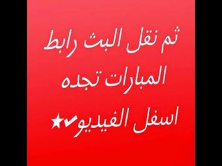 مشاهدة مباراة الشباب وباختاكور بث مباشر 3-3-2015 دوري أبطال آسيا