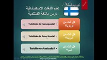 تعلم اللغة الفنلندية - درس عن التعارف محادثة قصير