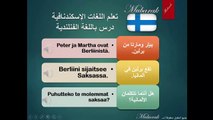 تعلم اللغة الفنلندية - درس عن الللغات والبلدان باللغة الفنلندية