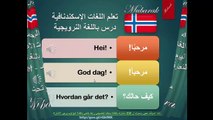تعلم اللغة النرويجية - درس عن التعارف محادثة قصيرا