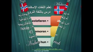 تعلم اللغة النرويجية درس تعريف بالعائلة