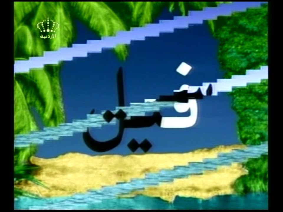 المناهل - الحلقة 31