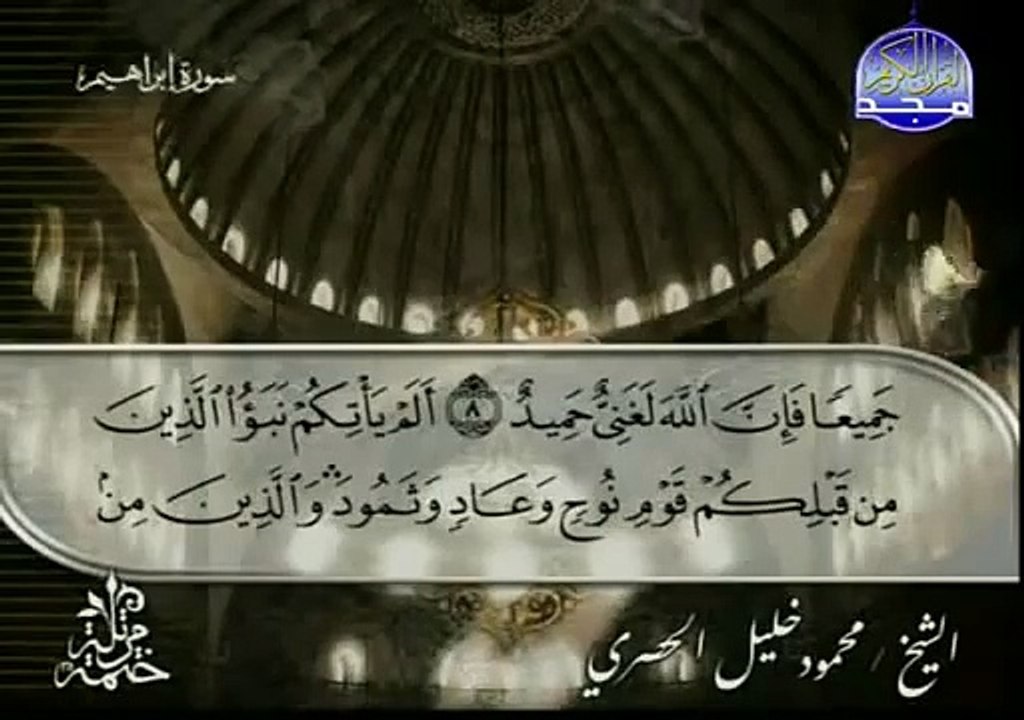 القرآن الكريم   بصوت الشيخ محمود الحصري   الجزء الثالث عشر   تتمة