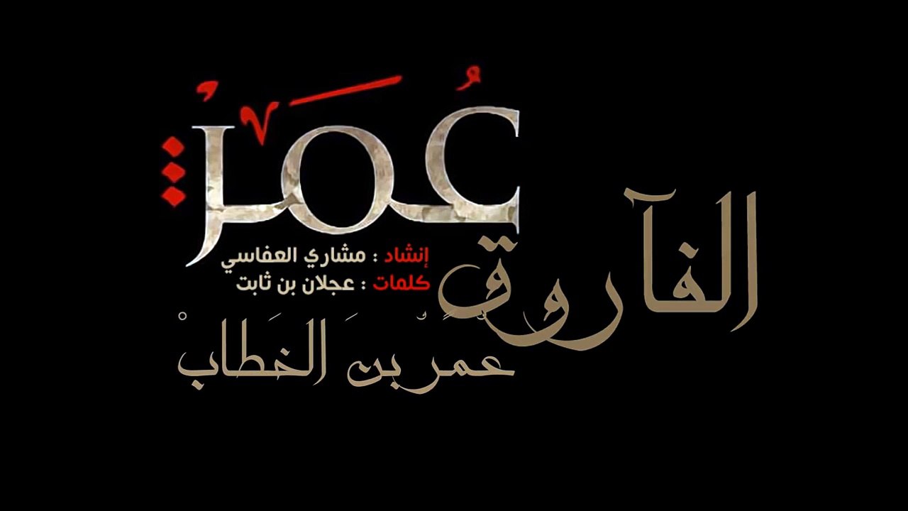 مشاري العفاسي - عمر الفاروق