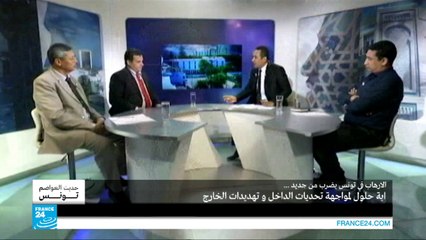 تونس: الإرهاب يضرب من جديد .. اية حلول لمواجهة تحديات الداخل وتهديدات الخارج ج2