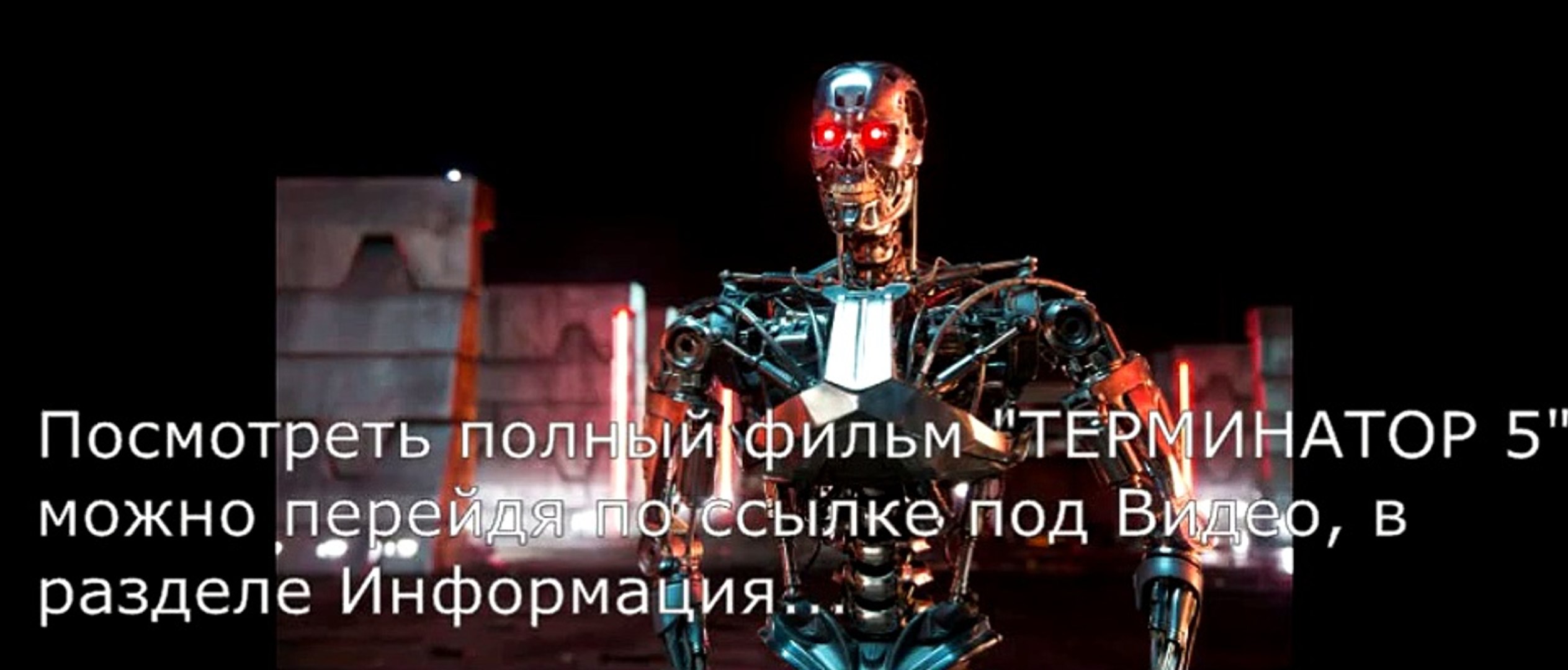 Смотреть фильмы 2014 терминатор 5