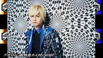 アポロン/超特急カイ20150302