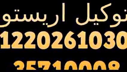 توكيل اريستون الرسمية بمصر 01220261030   35710008 توكيل اريستون