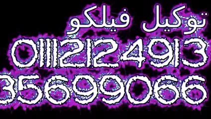 صيانة فيلكو توكيل فيلكو 01220261030 / 35710008 صيانة فيلكو