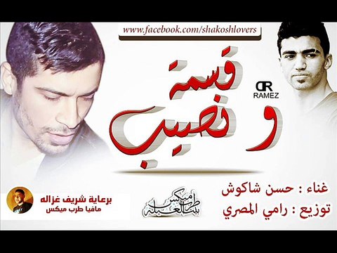 اغنية قسمة و نصيب | غناء حسن شاكوش | توزيع رامي المصري 2015