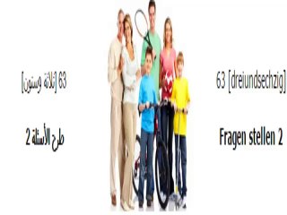 63 تعليم اللغة الالمانية بالصوت والصورة