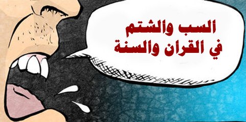 السب والشتم في القران والسنة