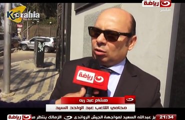 تعليق محامي عبد الواحد السيد بعد التحقيق بشأن الشكوى ضد الزمالك