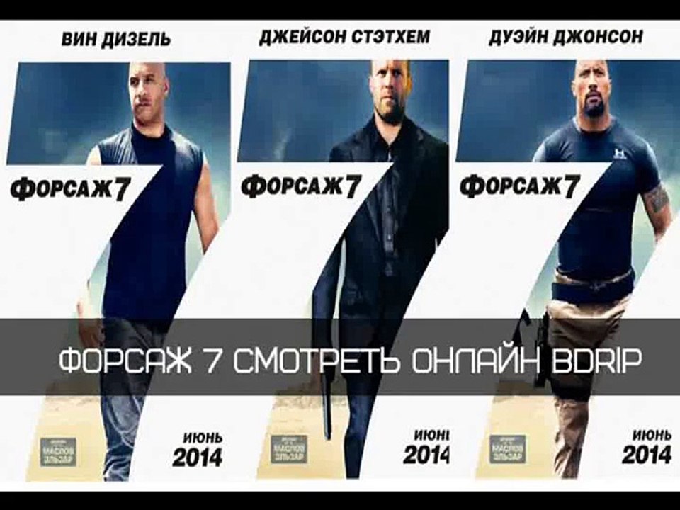 ФОРСАЖ 7 смотреть онлайн в хорошем качестве HD полный фильм бесплатно 2015 BDRip