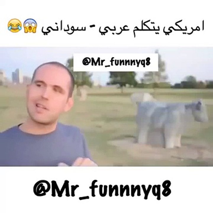 امريكي يتكلم سوداني