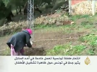 انتحار طفلة تونسية خادمة يثير جدلا حول تشغيل الأطفال