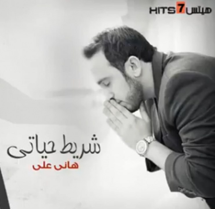 اغنية هانى على شريط حياتى بدون موسيقى جااااااااامدة جدا