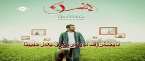 Hamza Namira | حمزة نمرة - الوشوش (Lyrics)
