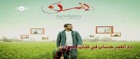 Hamza Namira | حمزة نمرة - دوري (Lyrics)