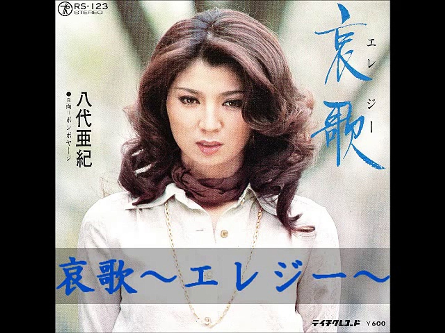 エレジー 哀歌 八代亜紀 動画 Dailymotion