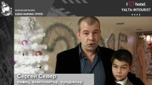 Сергей Север в отеле «Ялта-Интурист»