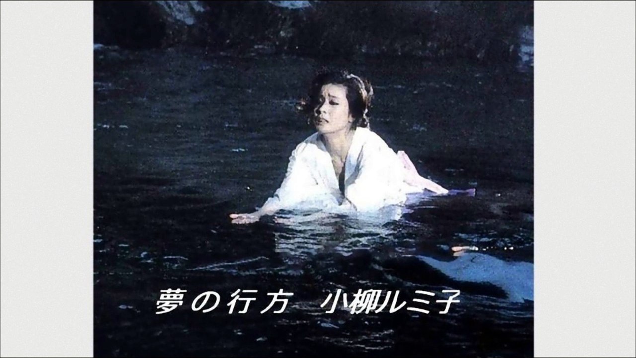 夢の行方　小柳ルミ子