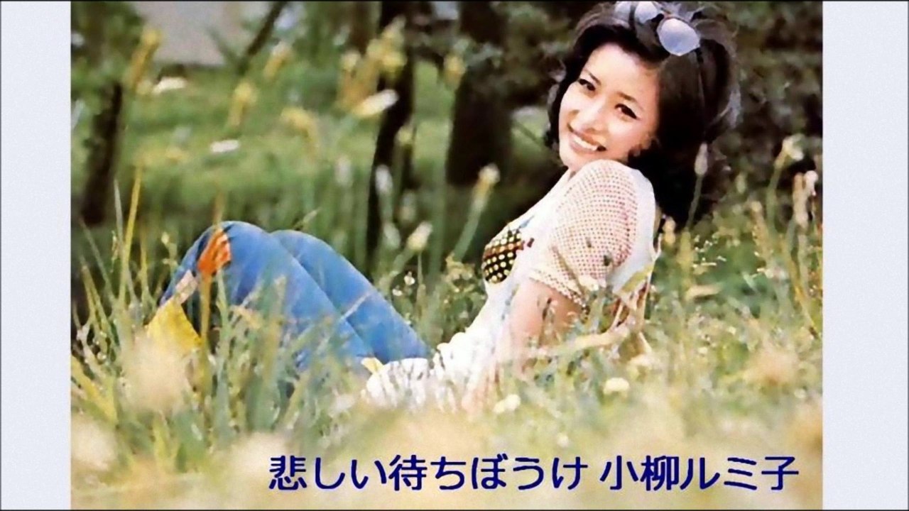 悲しい待ちぼうけ　小柳ルミ子