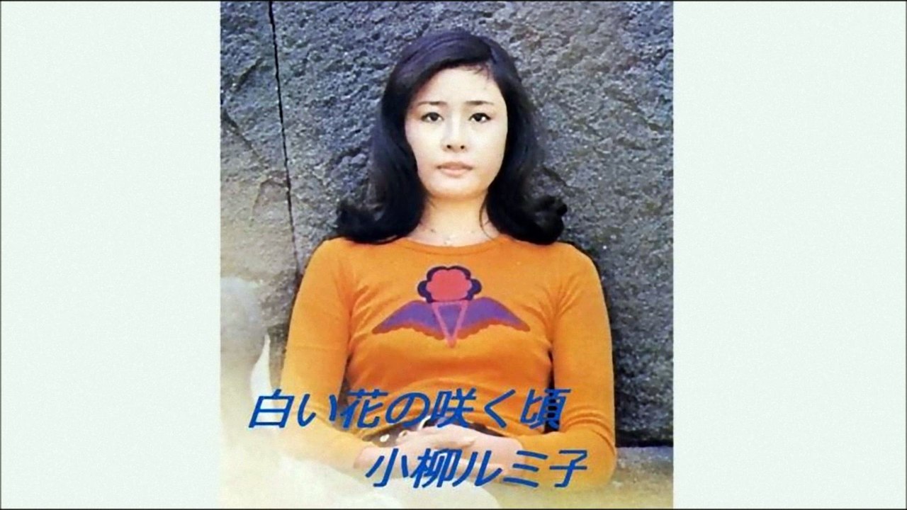 白い花の咲く頃　小柳ルミ子