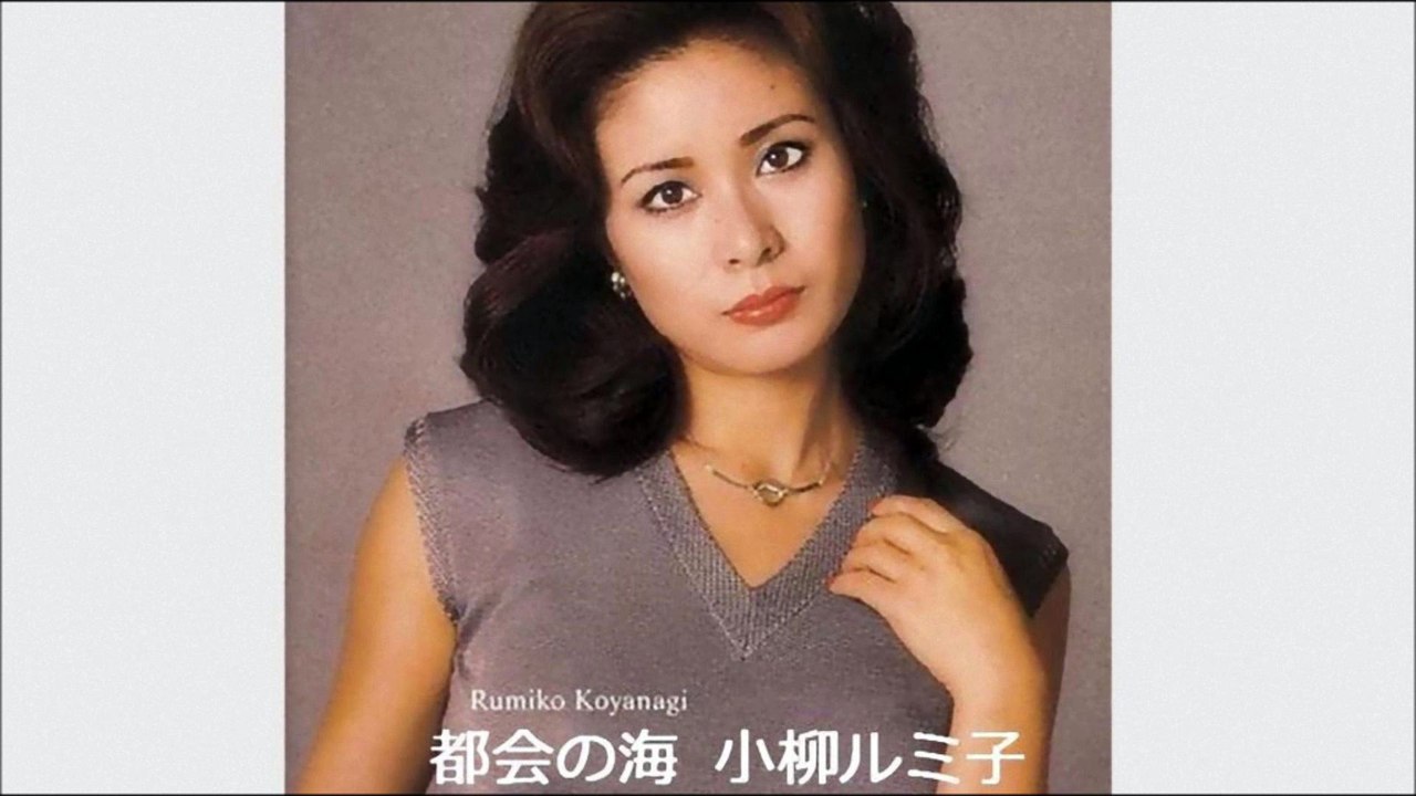 都会の海　小柳ルミ子