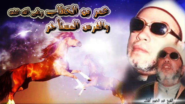الشيخ عبد الحميد كشك / عمر بن الخطاب والفرس المستأجر