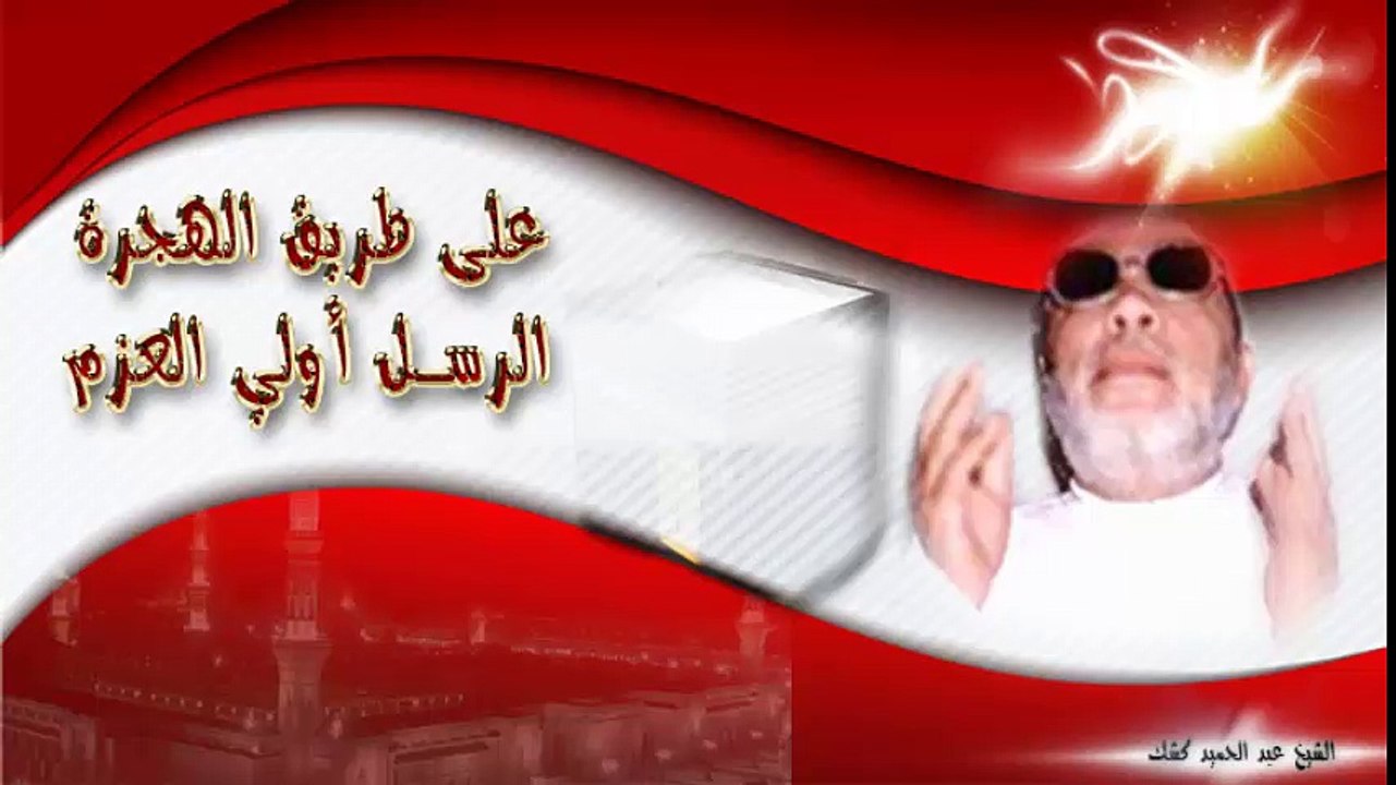 الشيخ عبد الحميد كشك / على طريق الهجرة الرسل أولي العزم