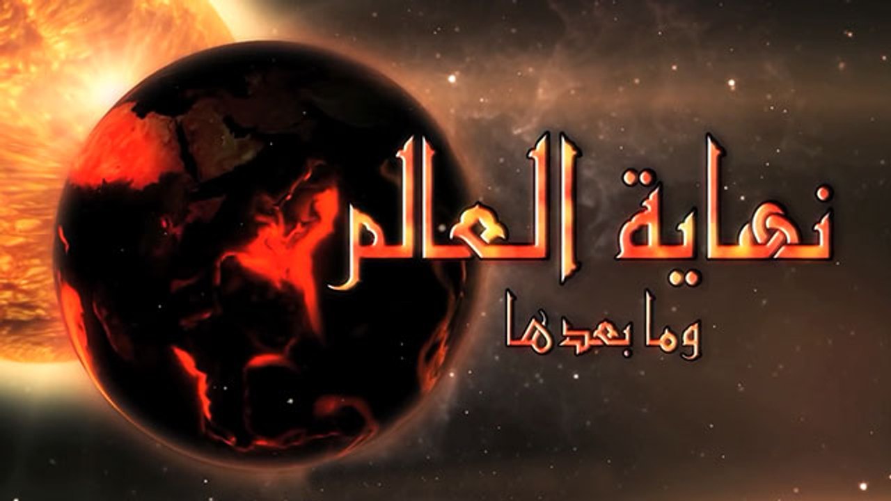 قيام الساعة - الرد على علي منصور كيالي