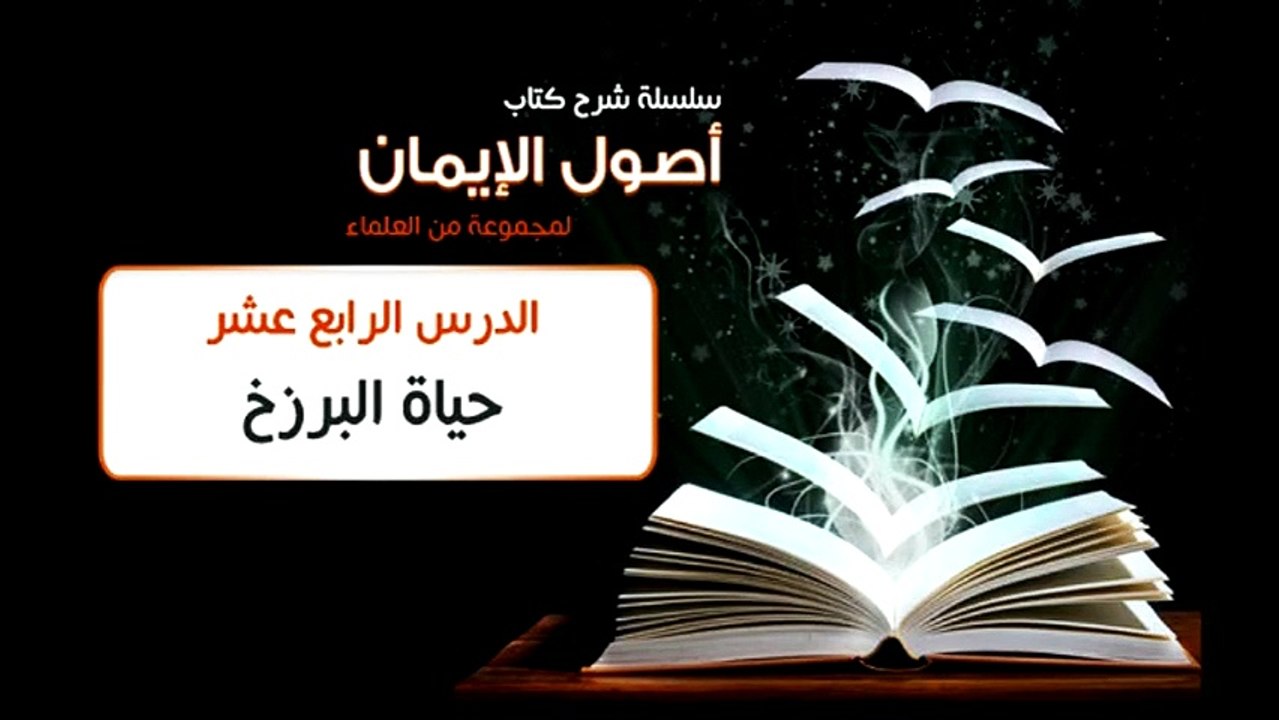 عالم البرزخ - الرد على علي منصور كيالي