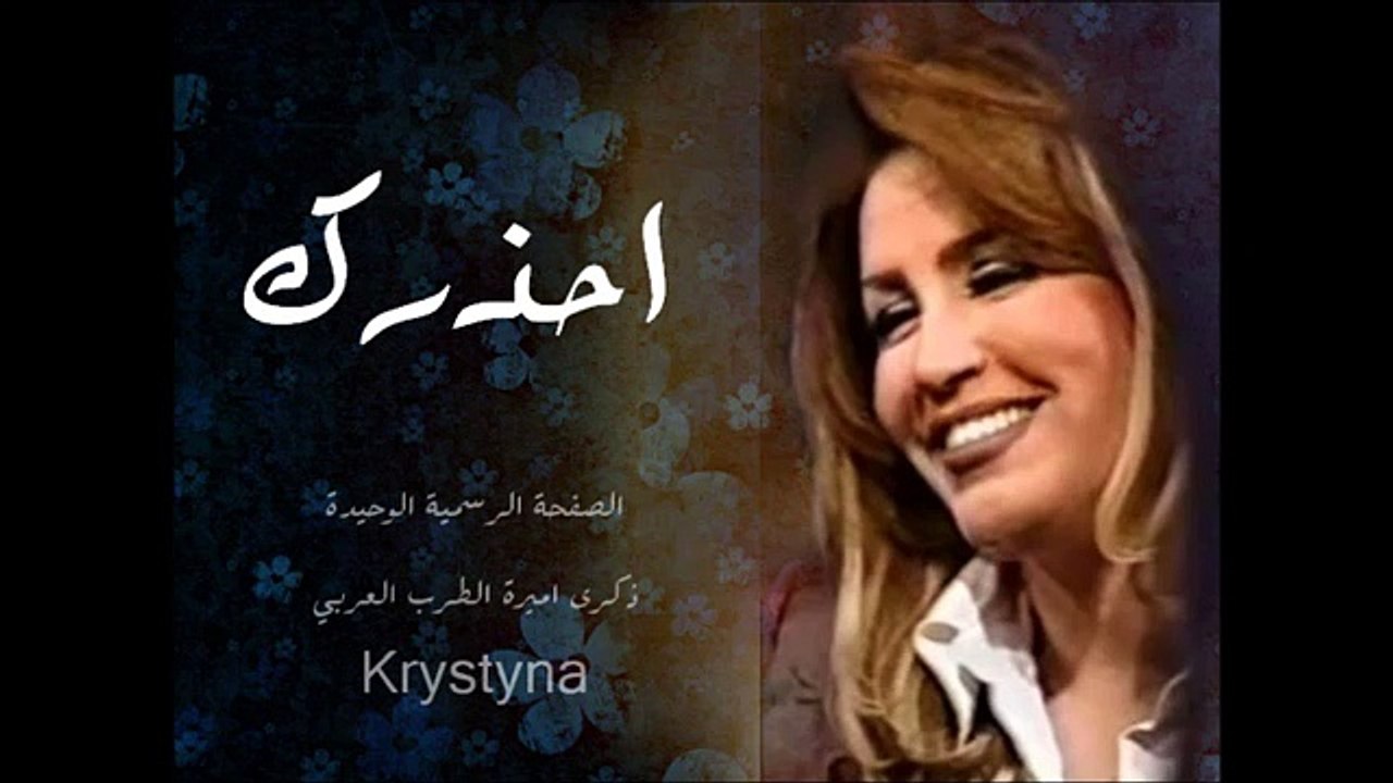 ‫ذكرى محمد احذرك لايف