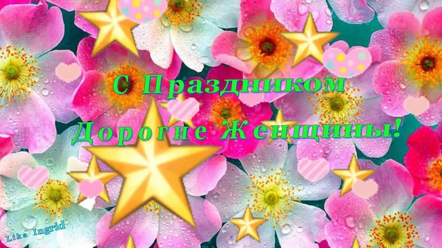 March 8th - International Women's Day! Международный Женский День 8 Марта!