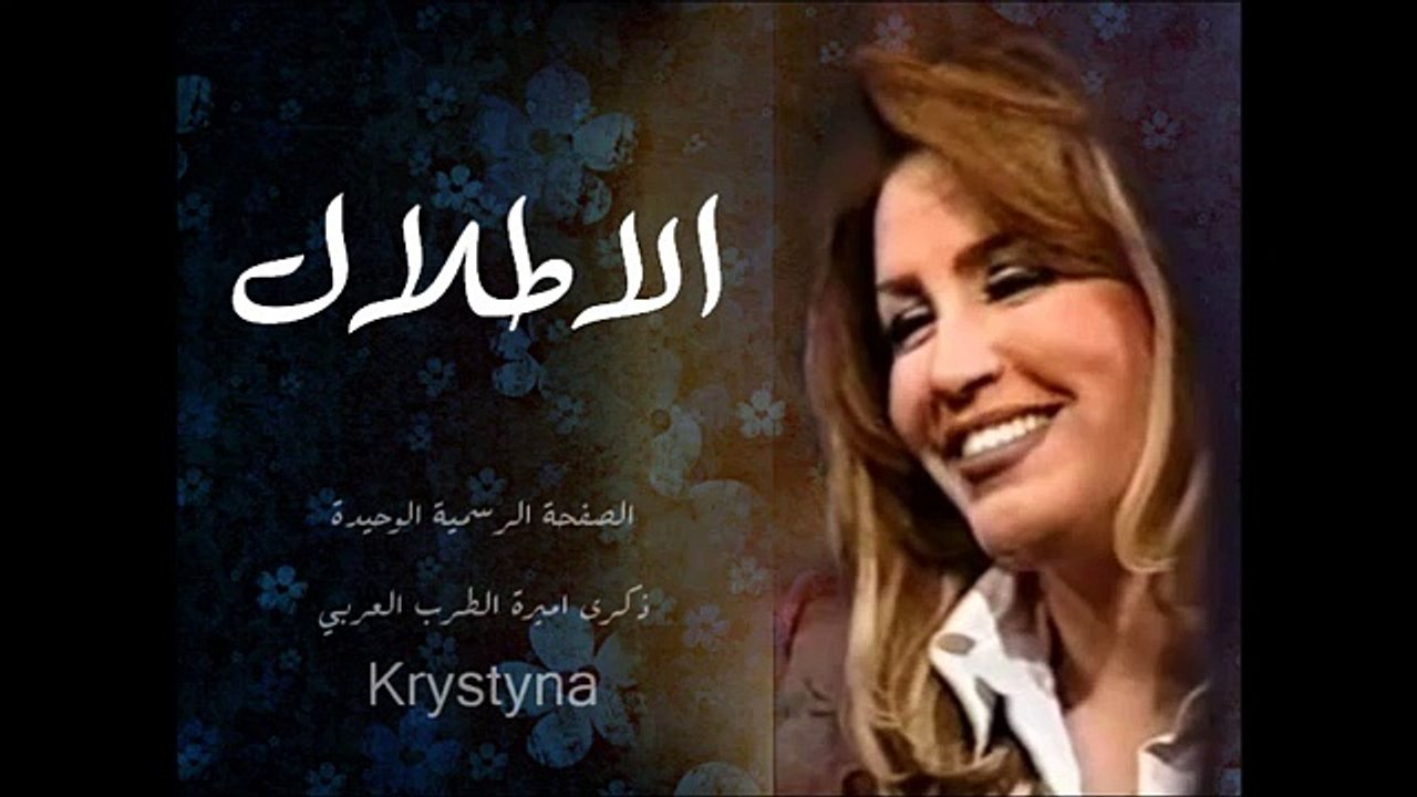 ‫ذكرى محمد الاطلال لايف‬‎