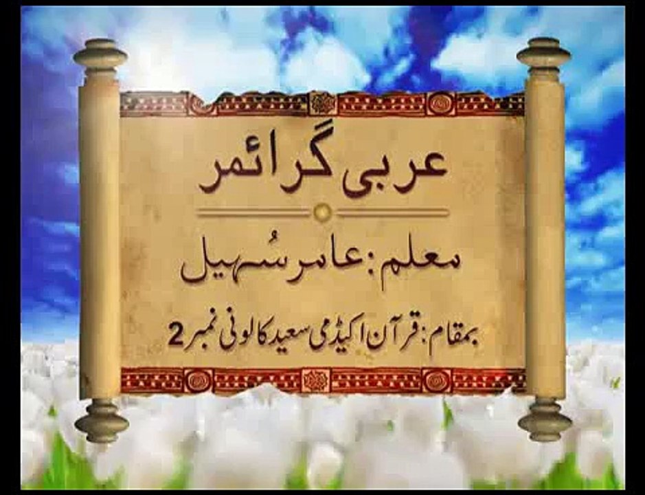 Arabic Grammar - Basic Level - Lecture56 _ Khaddam-ul-Quran