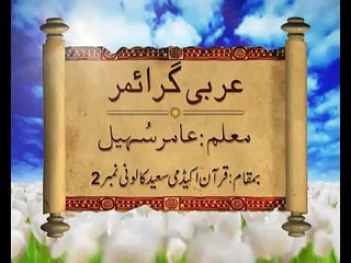 Arabic Grammar - Basic Level - Lecture58 _ Khaddam-ul-Quran