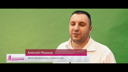 Фотограф компании «Скажите сыр» о плюсах работы в бизнес-центре «Нагатинский»