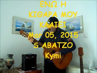 ΕΝΩ Η ΚΙΘΑΡΑ ΜΟΥ ΚΛΑΙΕΙ