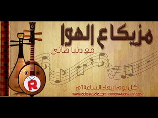 برنامج مزيكا ع الهوا - حلقة 8